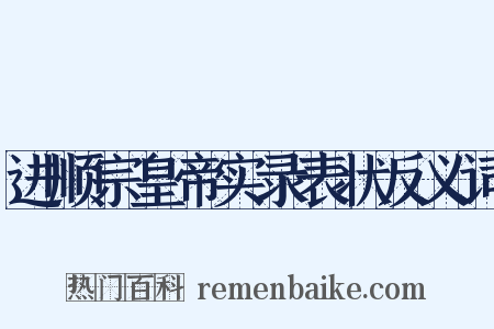 进顺宗皇帝实录表状反义词是什么意思的图片